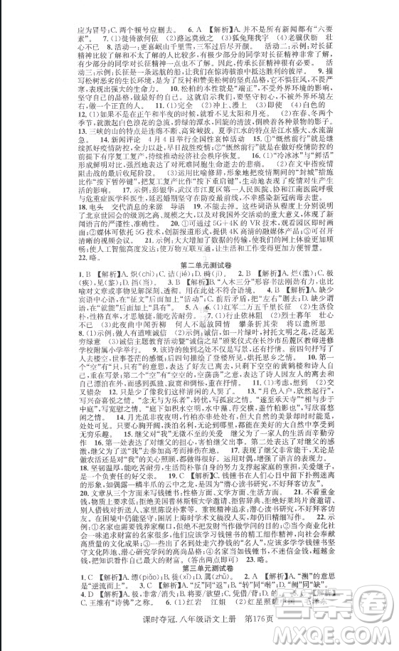 新世紀(jì)出版社2021課時(shí)奪冠語文八年級(jí)上冊(cè)R人教版答案