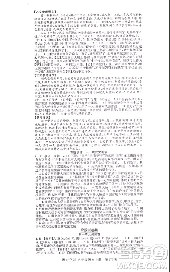 新世紀(jì)出版社2021課時(shí)奪冠語文八年級(jí)上冊(cè)R人教版答案