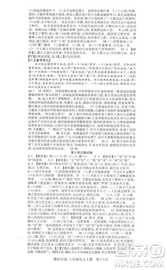 新世紀(jì)出版社2021課時(shí)奪冠語文八年級(jí)上冊(cè)R人教版答案