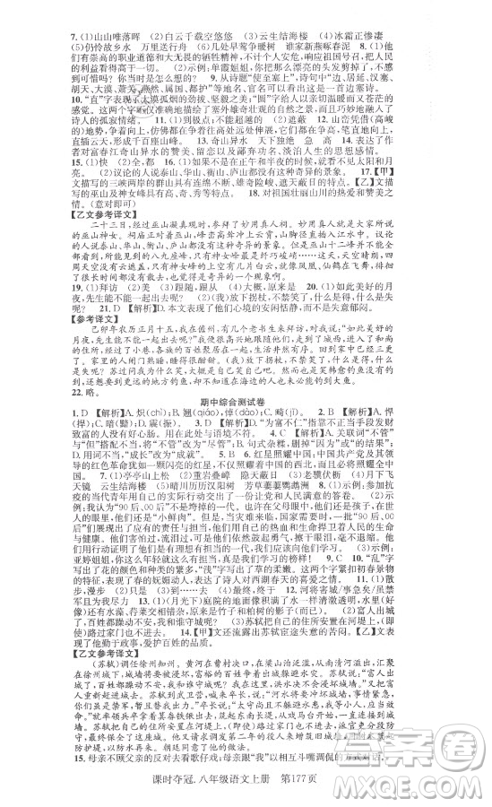 新世紀(jì)出版社2021課時(shí)奪冠語文八年級(jí)上冊(cè)R人教版答案