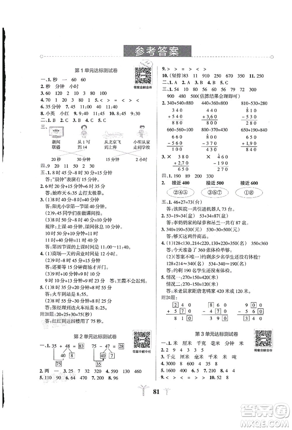 陜西師范大學出版總社有限公司2021小學學霸沖A卷三年級數(shù)學上冊RJ人教版答案