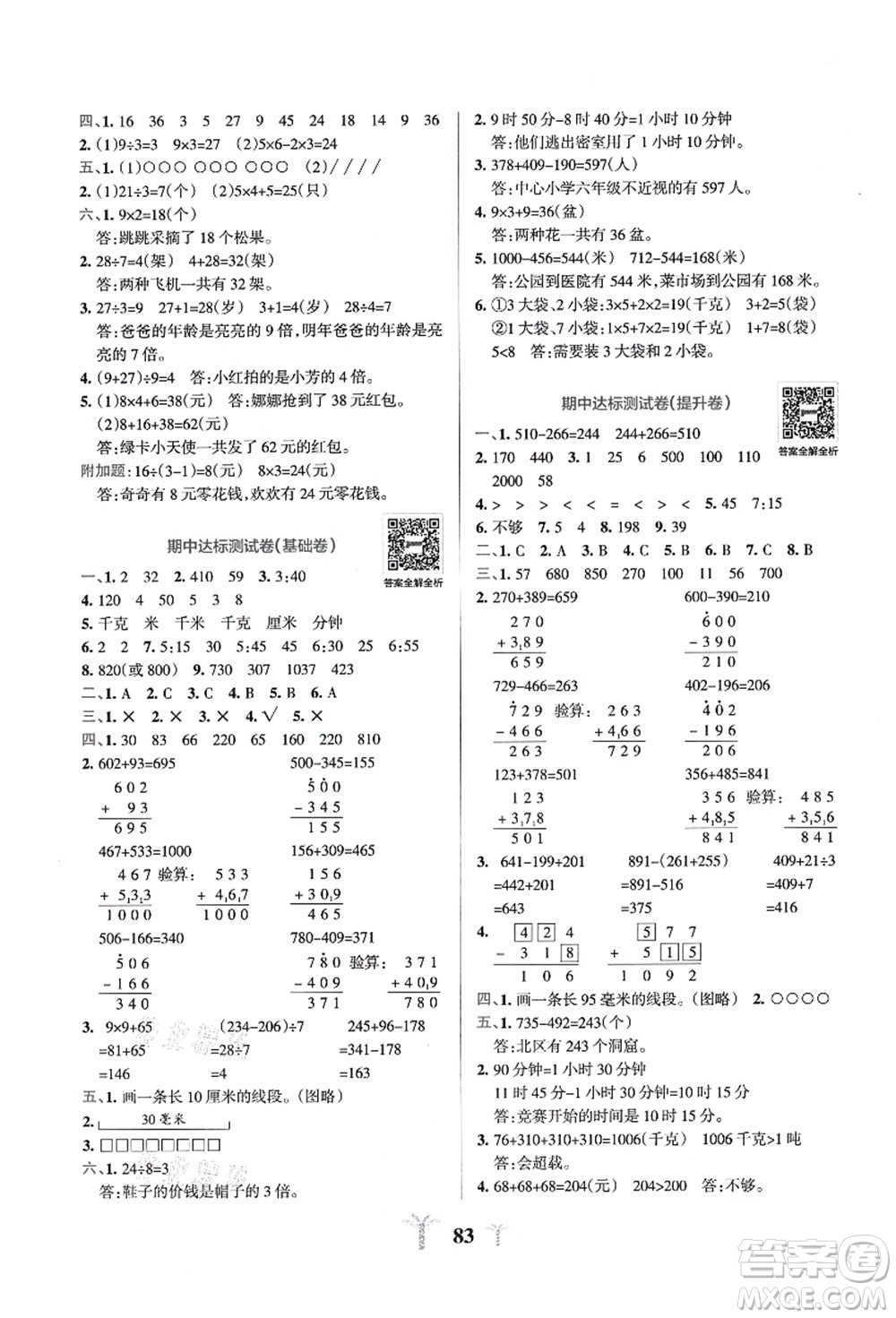 陜西師范大學出版總社有限公司2021小學學霸沖A卷三年級數(shù)學上冊RJ人教版答案