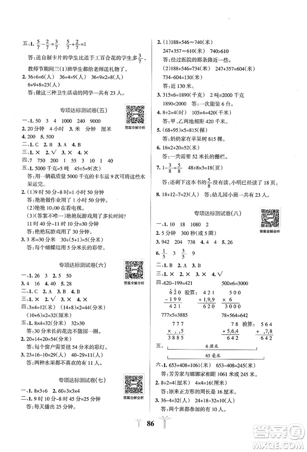 陜西師范大學出版總社有限公司2021小學學霸沖A卷三年級數(shù)學上冊RJ人教版答案