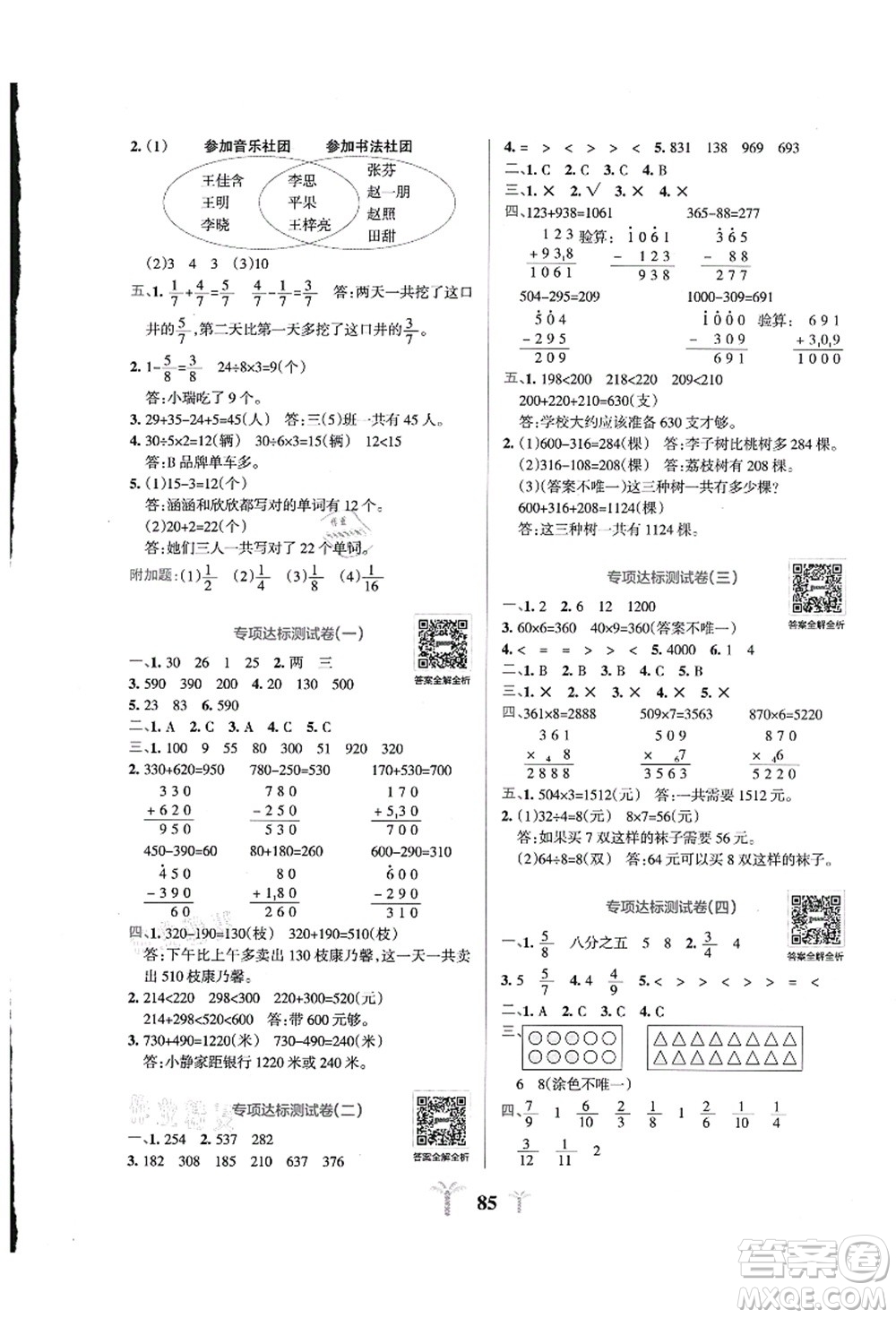 陜西師范大學出版總社有限公司2021小學學霸沖A卷三年級數(shù)學上冊RJ人教版答案