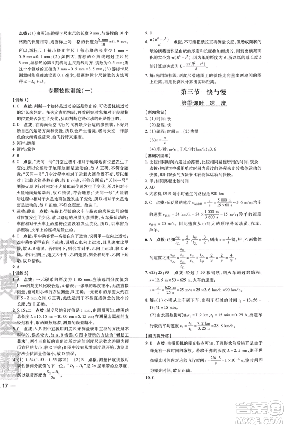 吉林教育出版社2021點(diǎn)撥訓(xùn)練課時(shí)作業(yè)本八年級上冊物理滬科版參考答案