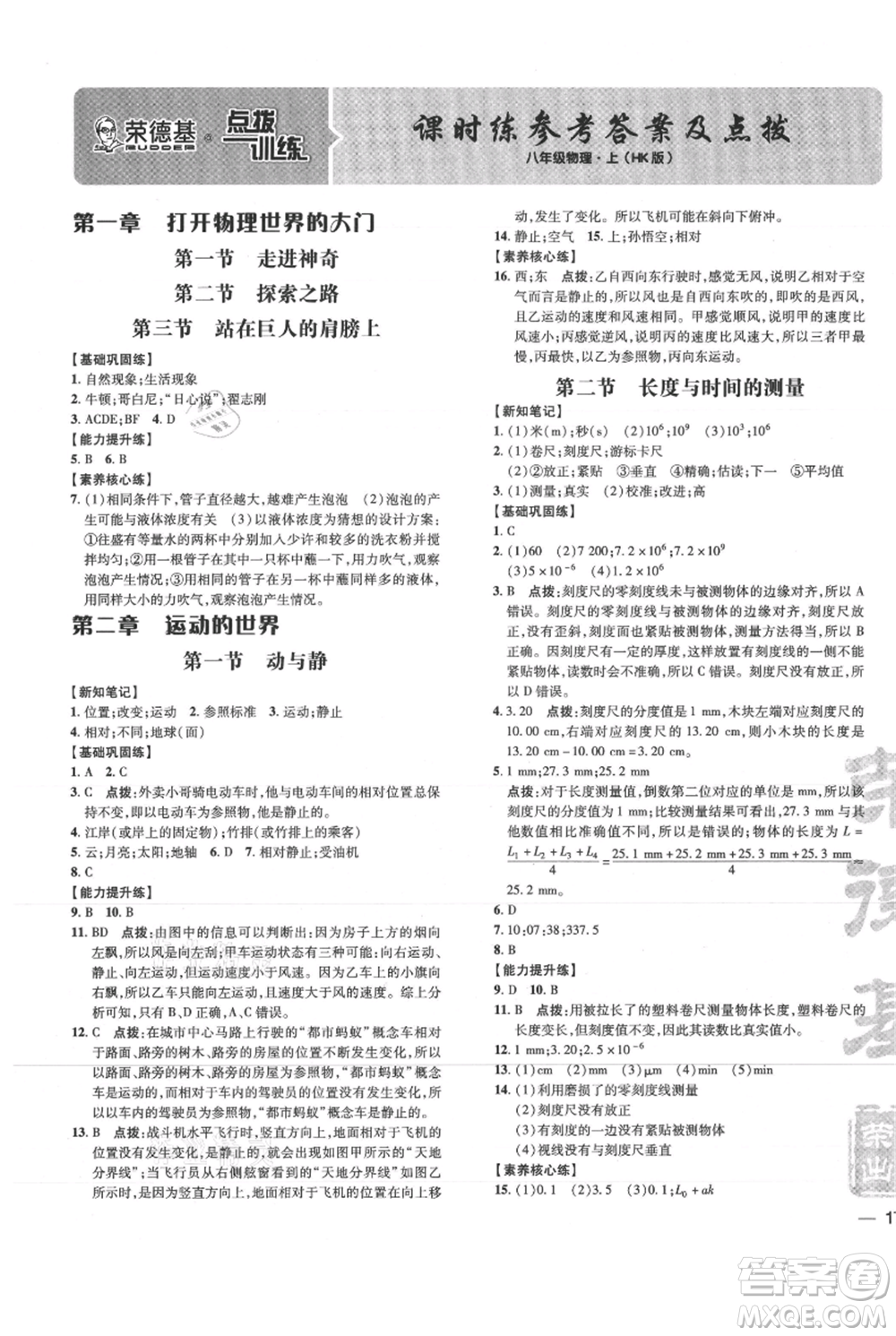吉林教育出版社2021點(diǎn)撥訓(xùn)練課時(shí)作業(yè)本八年級上冊物理滬科版參考答案