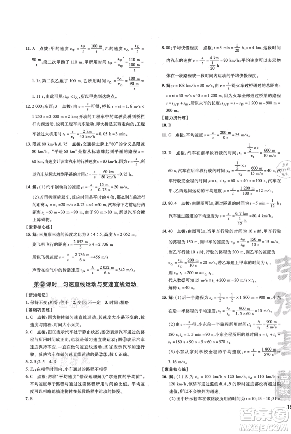吉林教育出版社2021點(diǎn)撥訓(xùn)練課時(shí)作業(yè)本八年級上冊物理滬科版參考答案