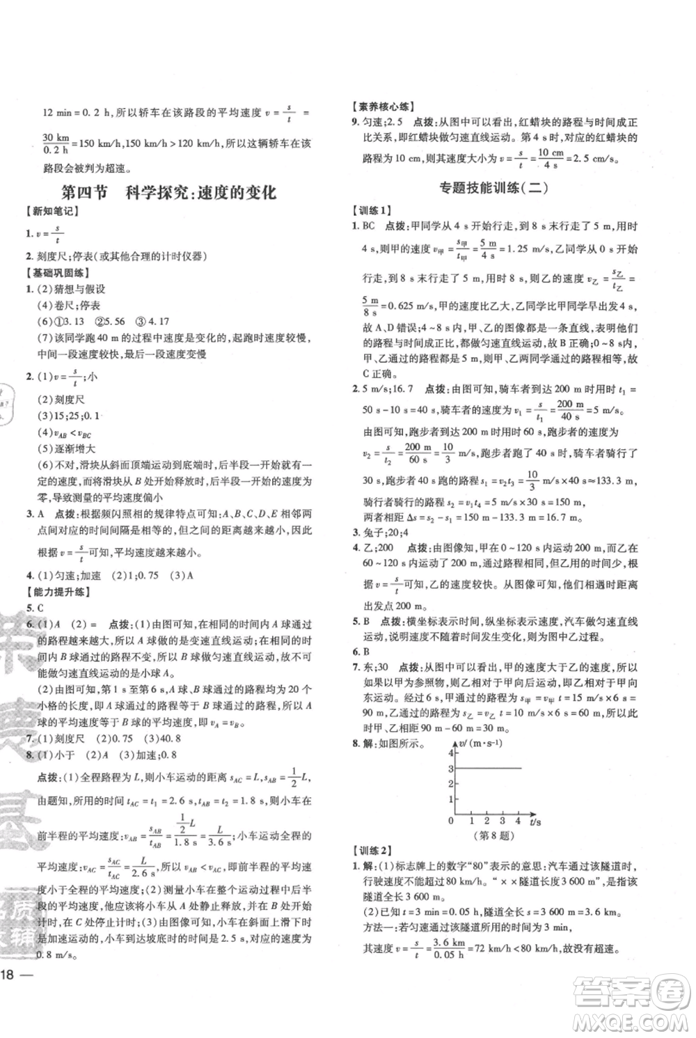 吉林教育出版社2021點(diǎn)撥訓(xùn)練課時(shí)作業(yè)本八年級上冊物理滬科版參考答案