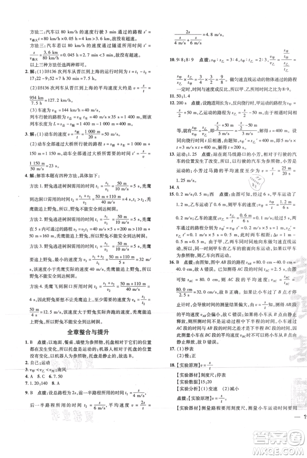 吉林教育出版社2021點(diǎn)撥訓(xùn)練課時(shí)作業(yè)本八年級上冊物理滬科版參考答案