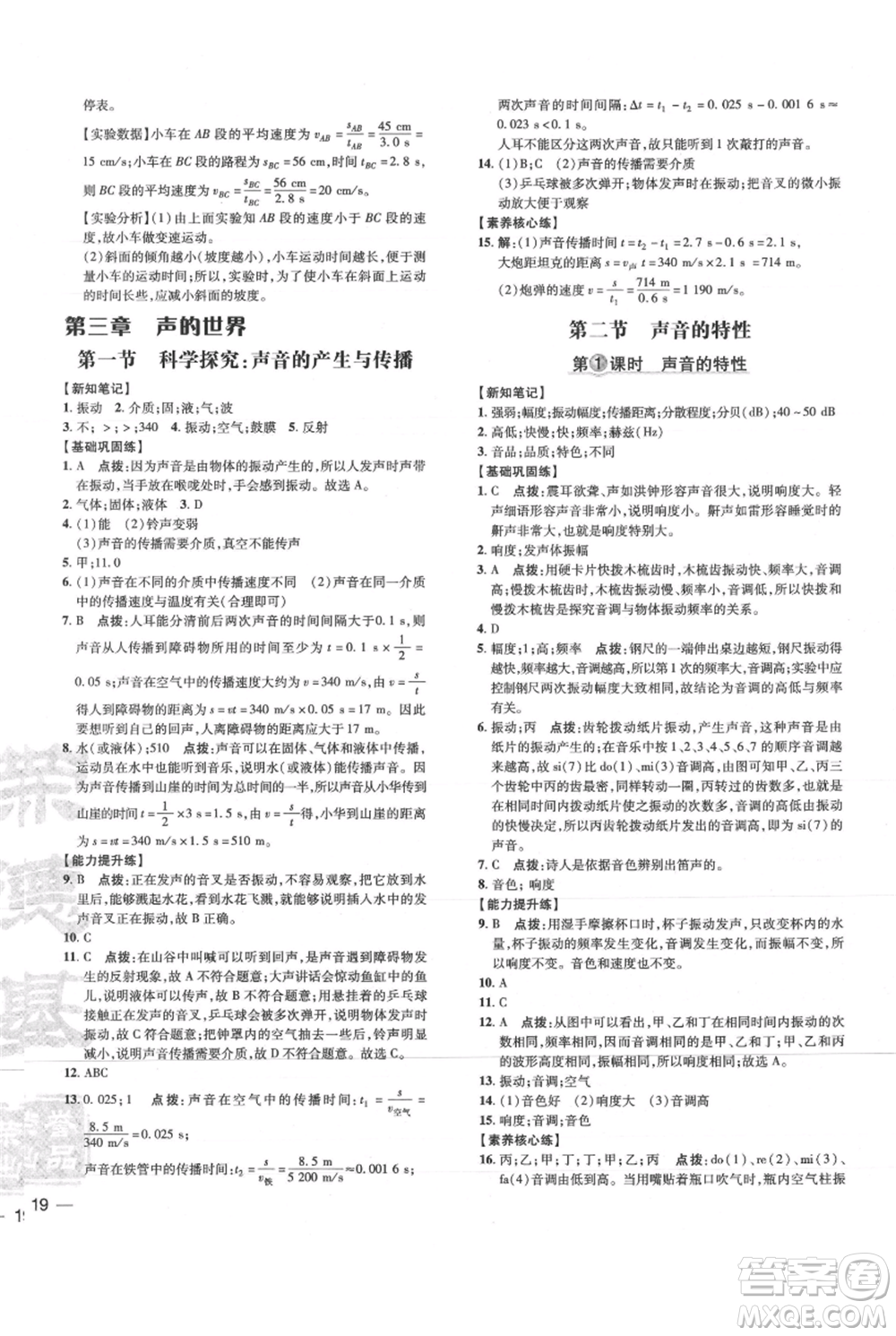 吉林教育出版社2021點(diǎn)撥訓(xùn)練課時(shí)作業(yè)本八年級上冊物理滬科版參考答案