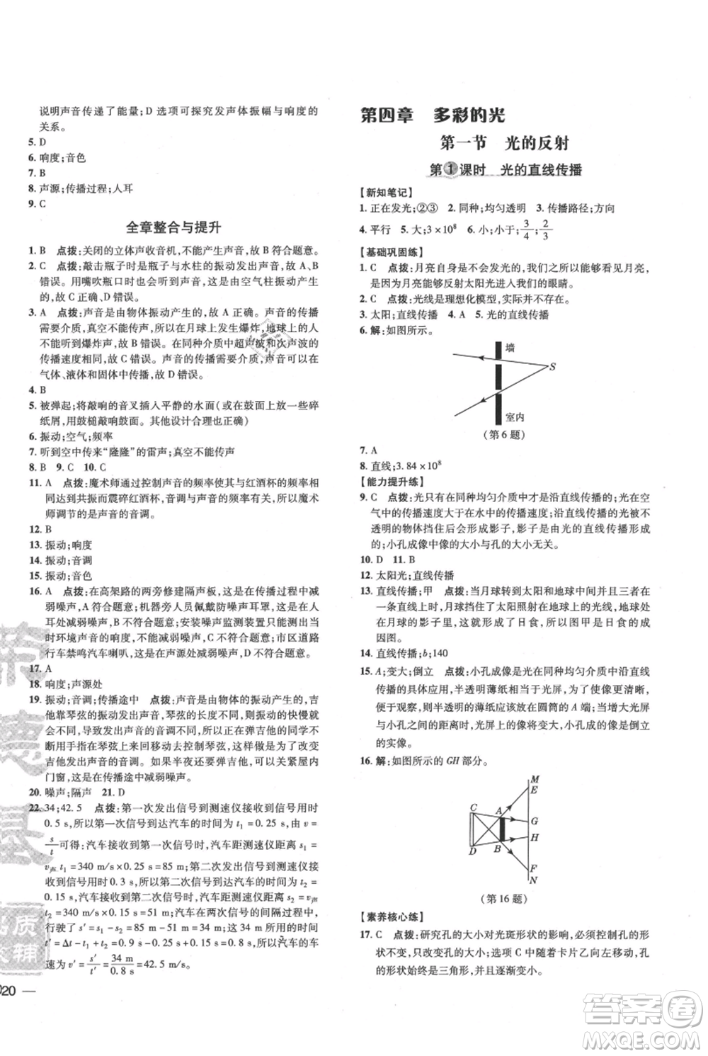 吉林教育出版社2021點(diǎn)撥訓(xùn)練課時(shí)作業(yè)本八年級上冊物理滬科版參考答案