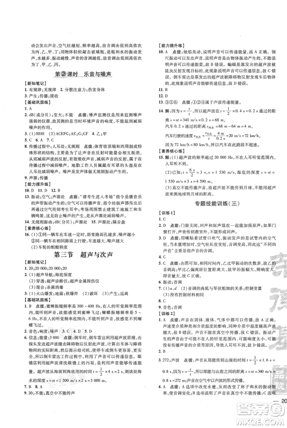 吉林教育出版社2021點(diǎn)撥訓(xùn)練課時(shí)作業(yè)本八年級上冊物理滬科版參考答案