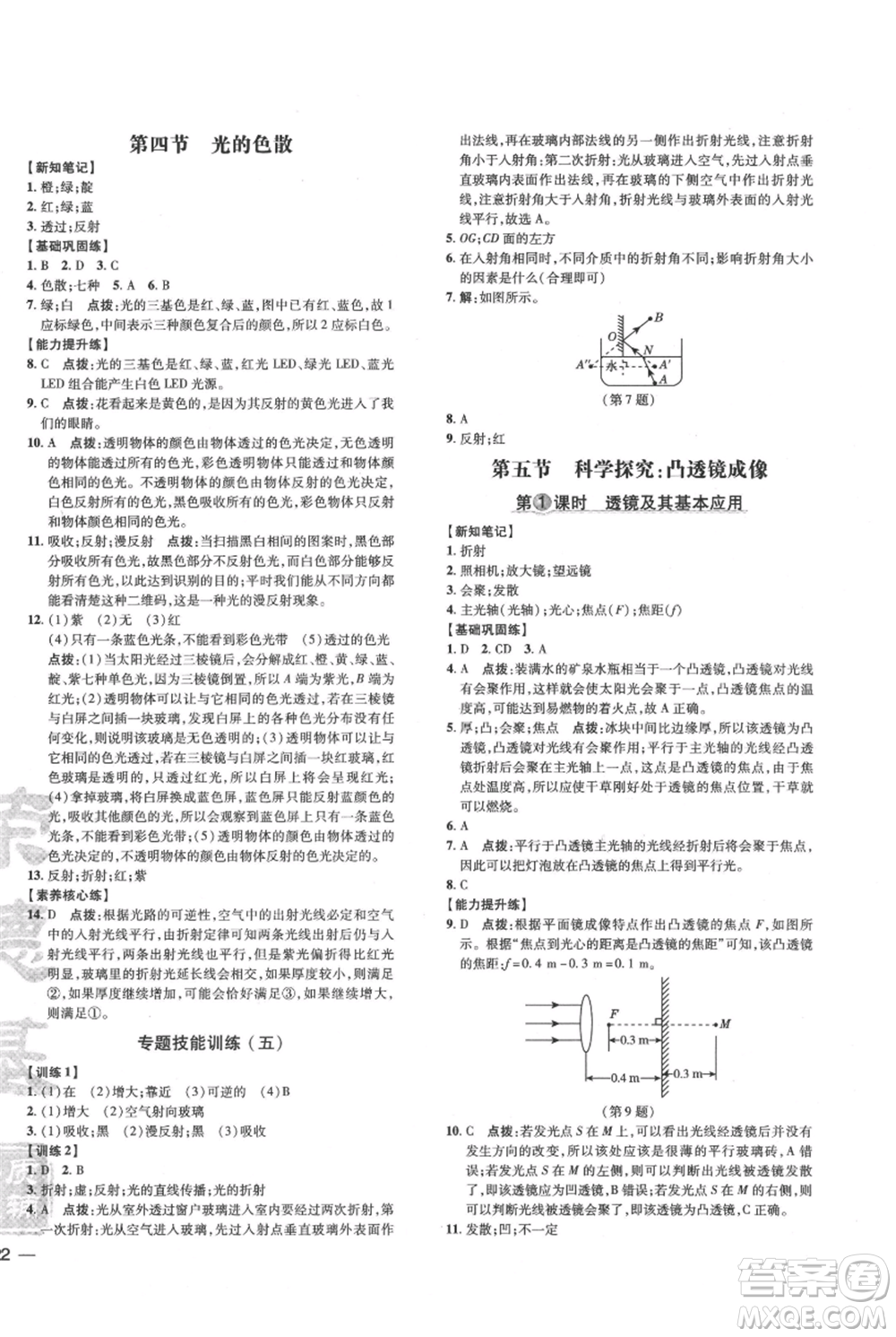 吉林教育出版社2021點(diǎn)撥訓(xùn)練課時(shí)作業(yè)本八年級上冊物理滬科版參考答案