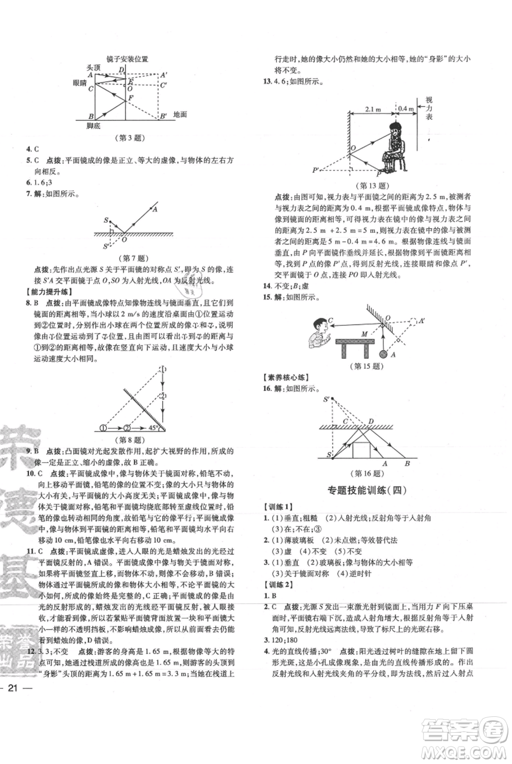吉林教育出版社2021點(diǎn)撥訓(xùn)練課時(shí)作業(yè)本八年級上冊物理滬科版參考答案