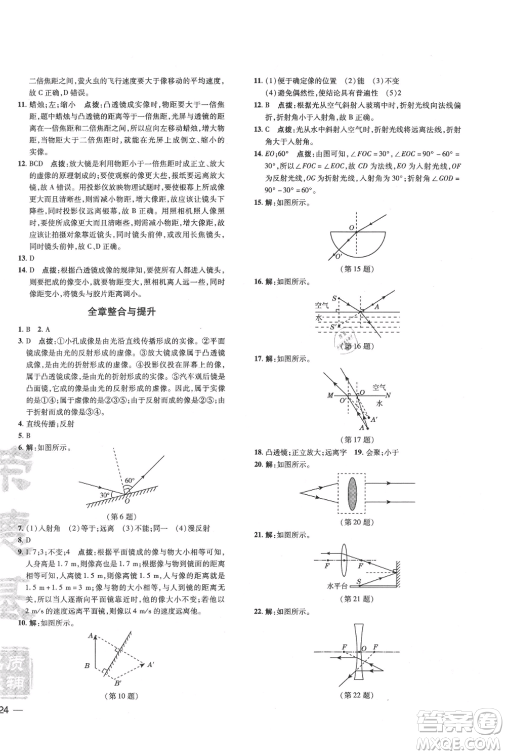 吉林教育出版社2021點(diǎn)撥訓(xùn)練課時(shí)作業(yè)本八年級上冊物理滬科版參考答案