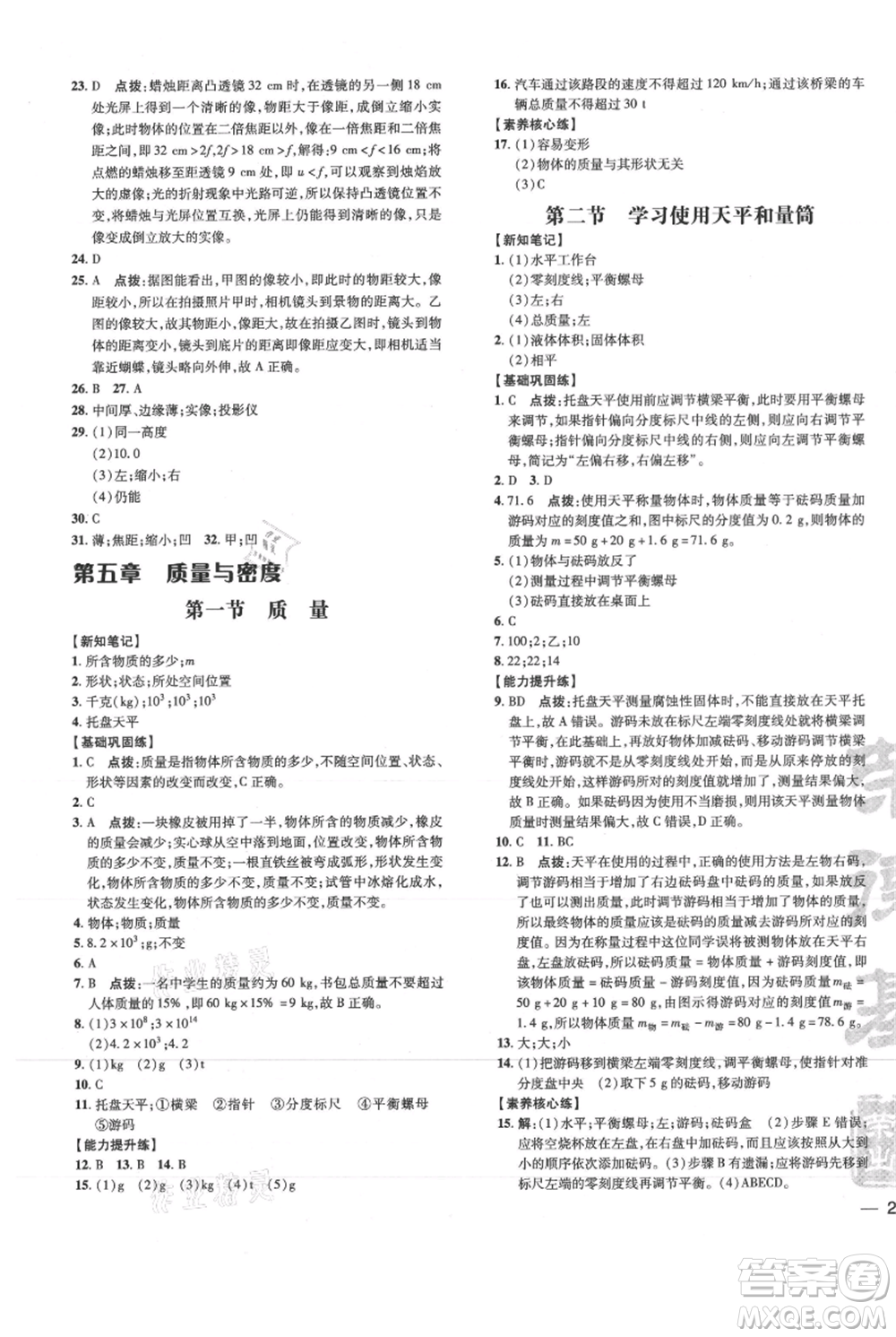 吉林教育出版社2021點(diǎn)撥訓(xùn)練課時(shí)作業(yè)本八年級上冊物理滬科版參考答案