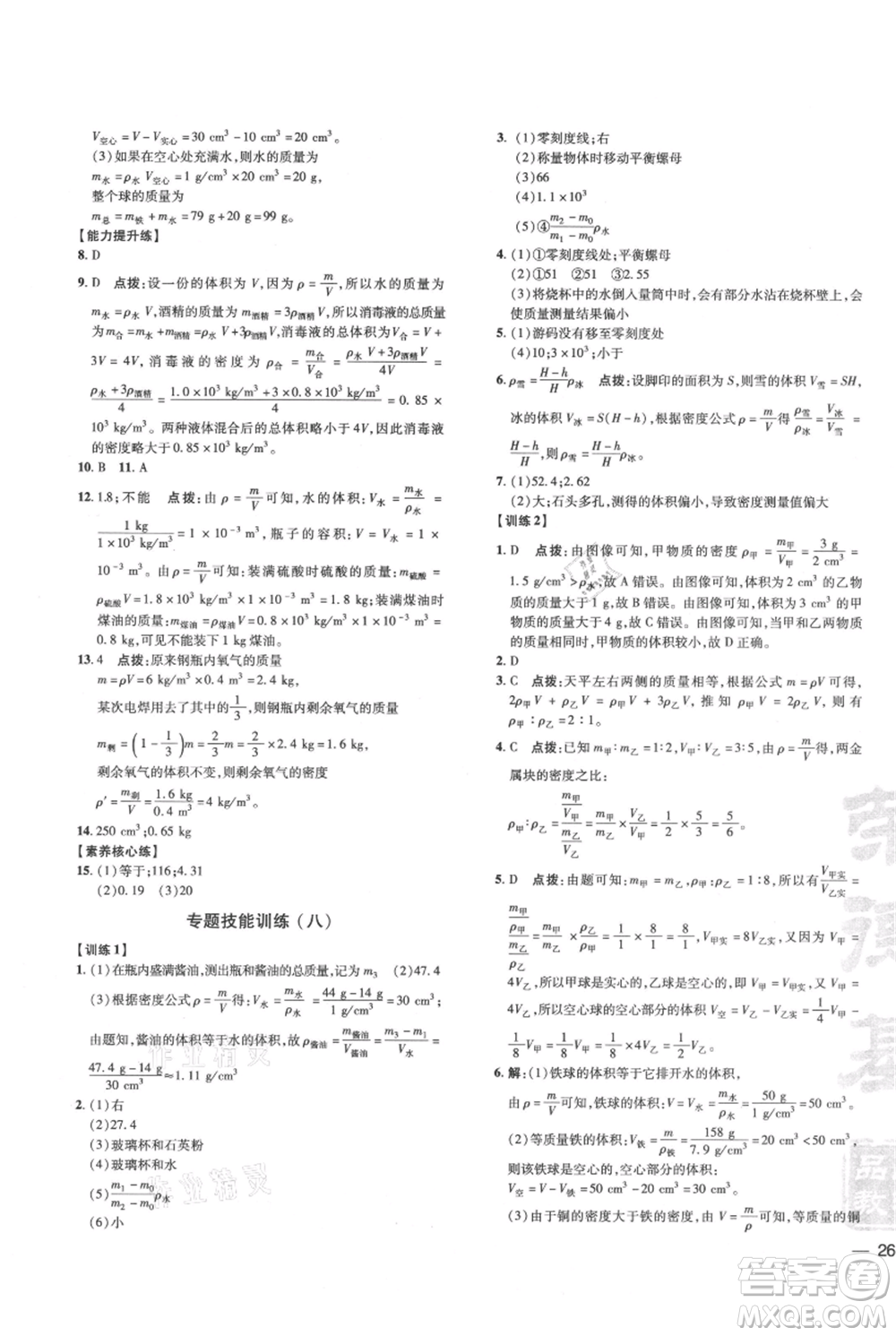 吉林教育出版社2021點(diǎn)撥訓(xùn)練課時(shí)作業(yè)本八年級上冊物理滬科版參考答案