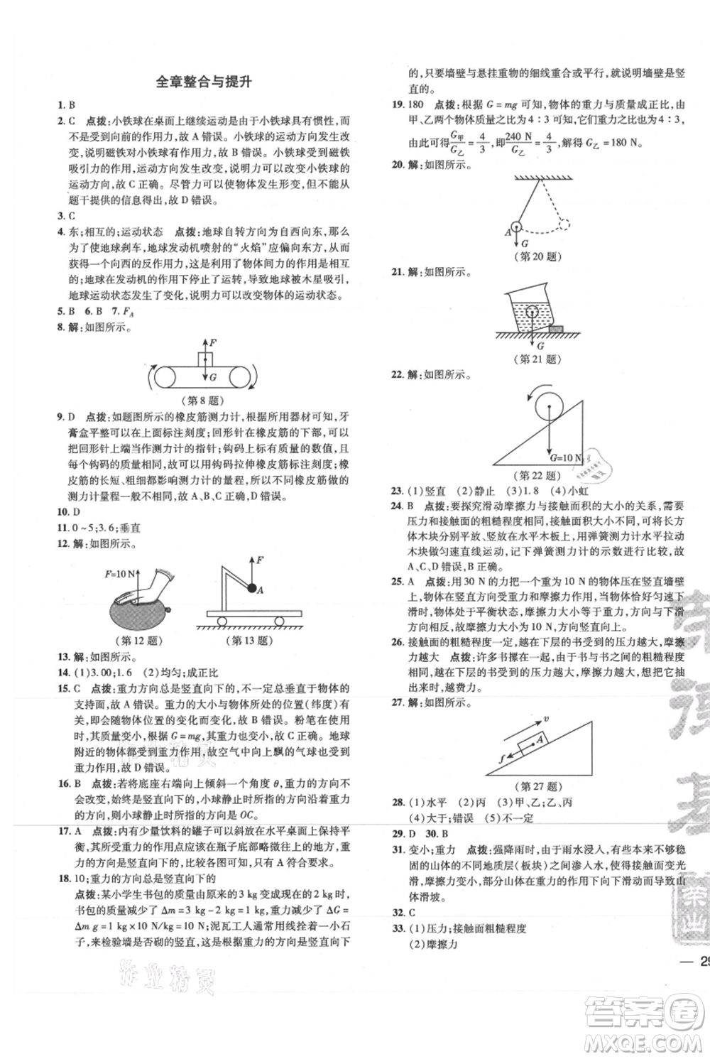 吉林教育出版社2021點(diǎn)撥訓(xùn)練課時(shí)作業(yè)本八年級上冊物理滬科版參考答案