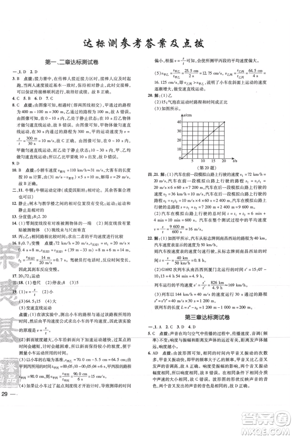 吉林教育出版社2021點(diǎn)撥訓(xùn)練課時(shí)作業(yè)本八年級上冊物理滬科版參考答案