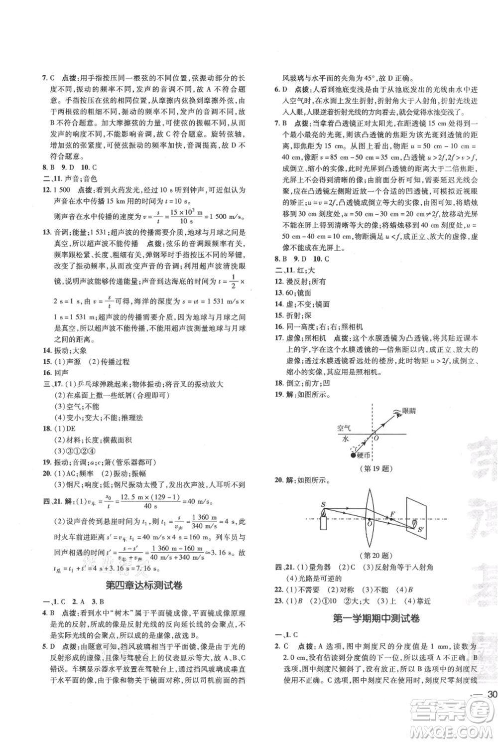 吉林教育出版社2021點(diǎn)撥訓(xùn)練課時(shí)作業(yè)本八年級上冊物理滬科版參考答案