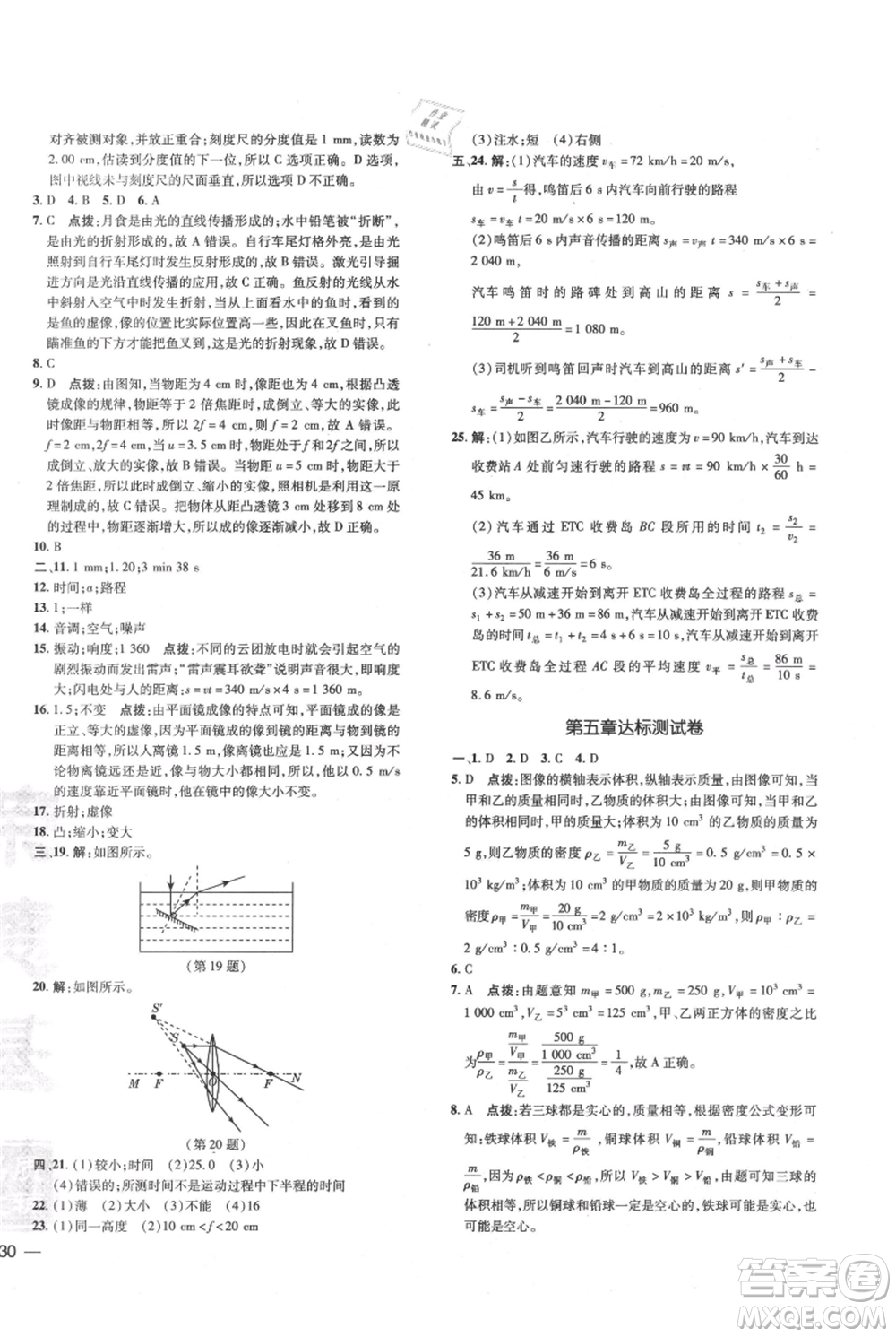 吉林教育出版社2021點(diǎn)撥訓(xùn)練課時(shí)作業(yè)本八年級上冊物理滬科版參考答案