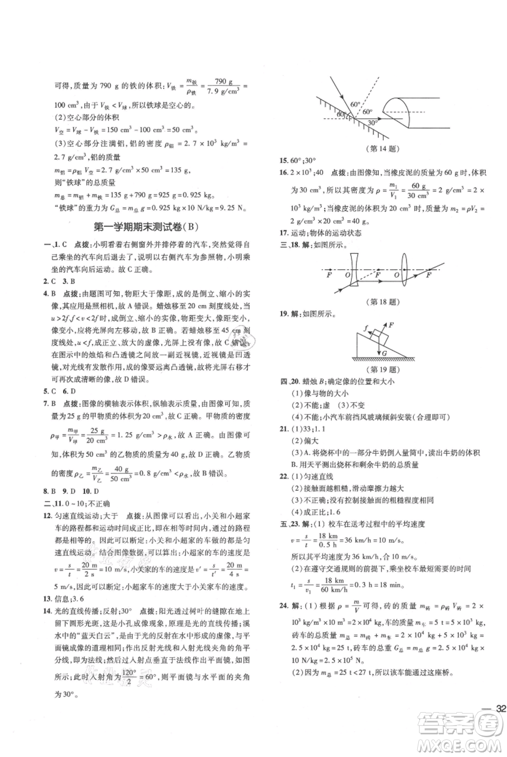 吉林教育出版社2021點(diǎn)撥訓(xùn)練課時(shí)作業(yè)本八年級上冊物理滬科版參考答案
