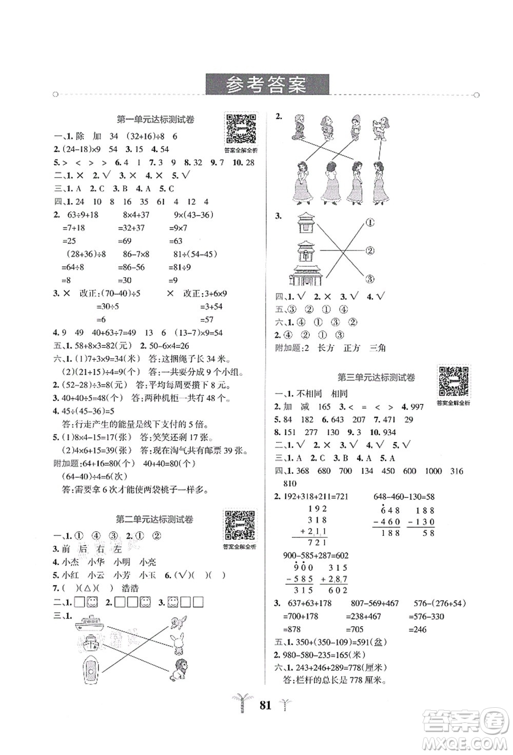陜西師范大學(xué)出版總社有限公司2021小學(xué)學(xué)霸沖A卷三年級數(shù)學(xué)上冊BS北師版答案
