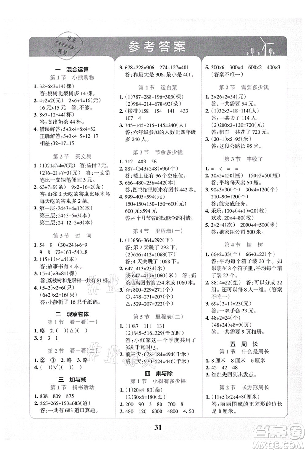 陜西師范大學(xué)出版總社有限公司2021小學(xué)學(xué)霸沖A卷三年級數(shù)學(xué)上冊BS北師版答案