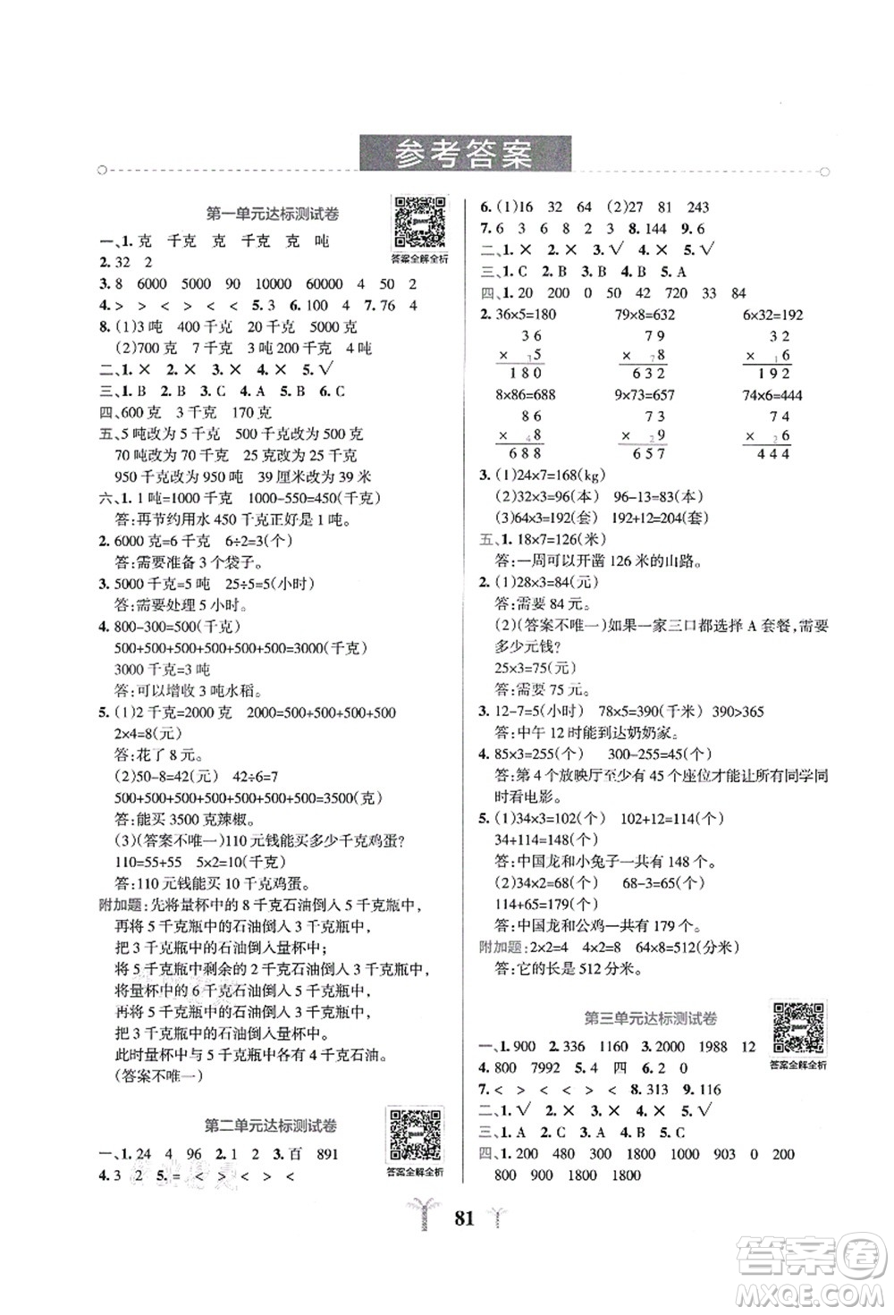 陜西師范大學出版總社有限公司2021小學學霸沖A卷三年級數學上冊QD青島版答案