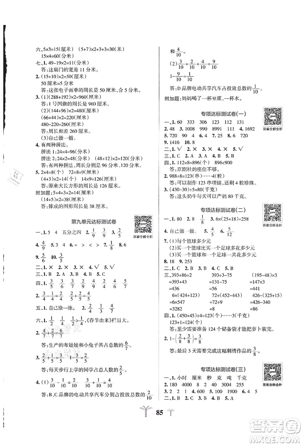 陜西師范大學出版總社有限公司2021小學學霸沖A卷三年級數學上冊QD青島版答案