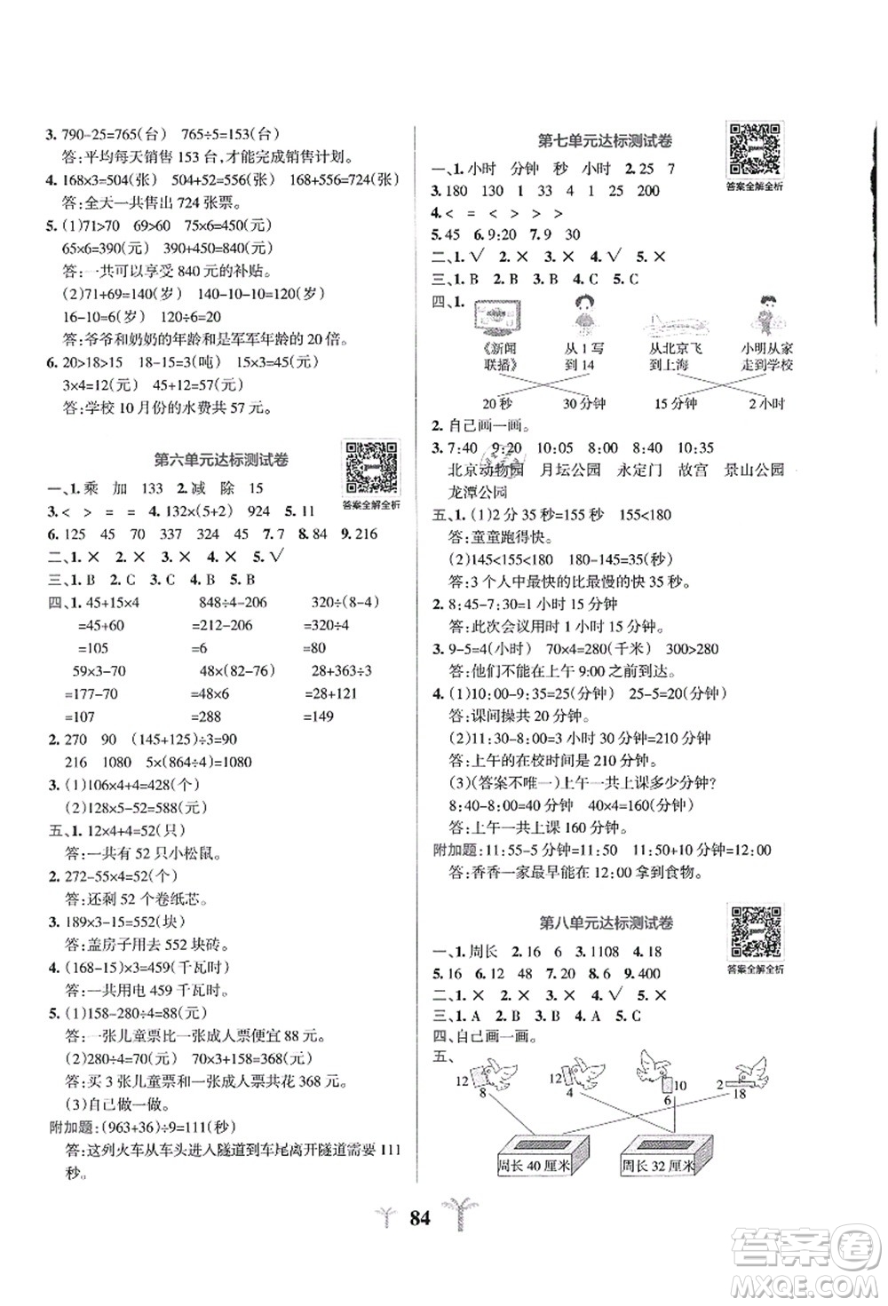 陜西師范大學出版總社有限公司2021小學學霸沖A卷三年級數學上冊QD青島版答案
