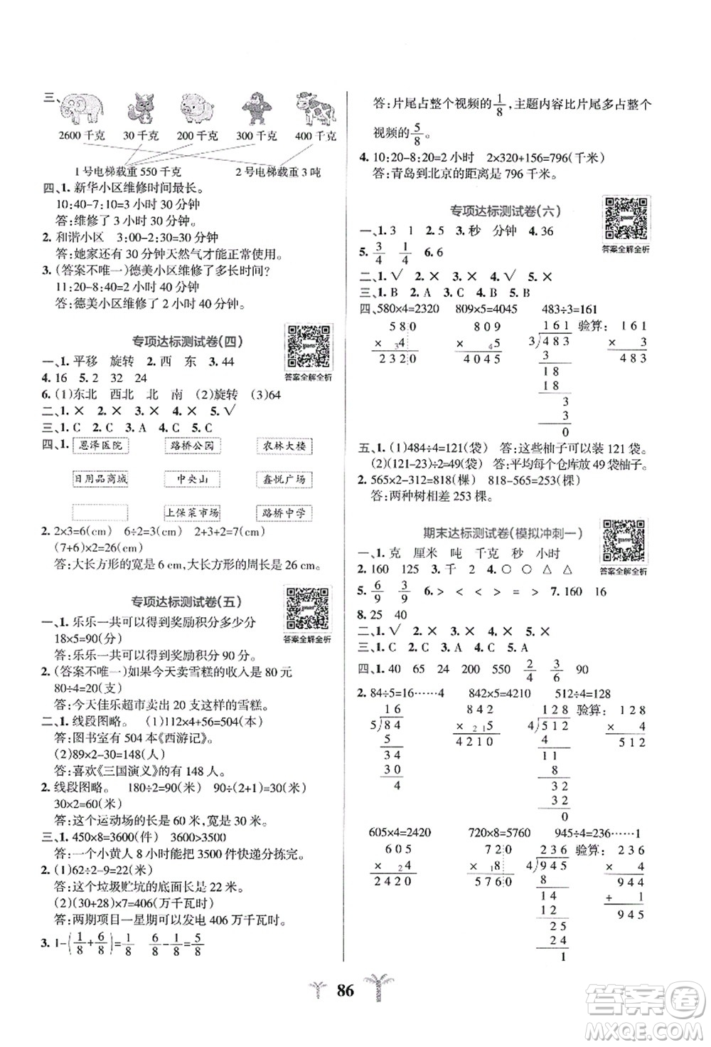 陜西師范大學出版總社有限公司2021小學學霸沖A卷三年級數學上冊QD青島版答案