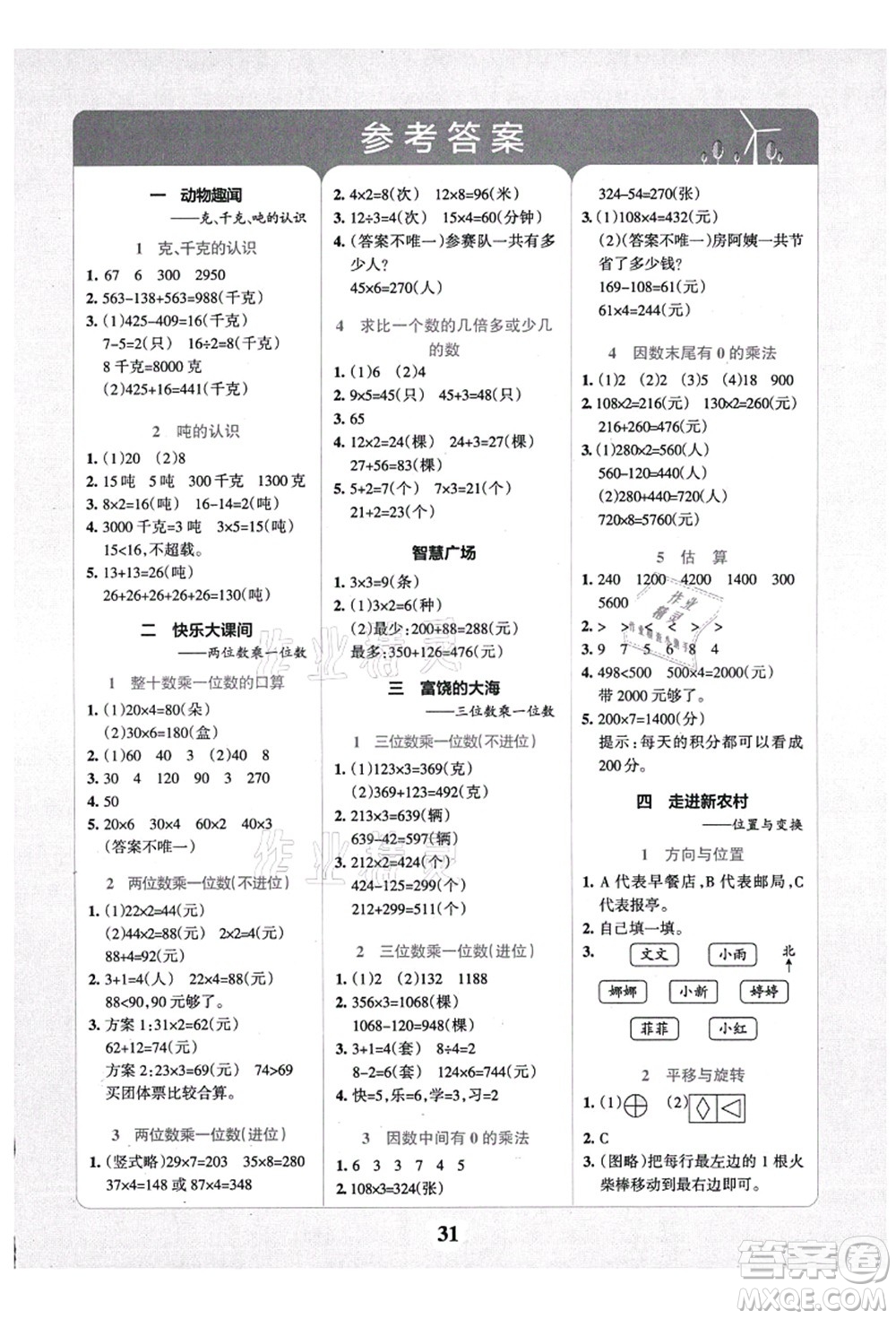 陜西師范大學出版總社有限公司2021小學學霸沖A卷三年級數學上冊QD青島版答案