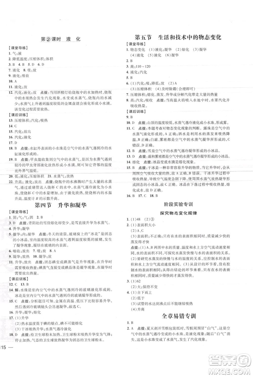安徽教育出版社2021點撥訓練課時作業(yè)本八年級上冊物理北師大版參考答案