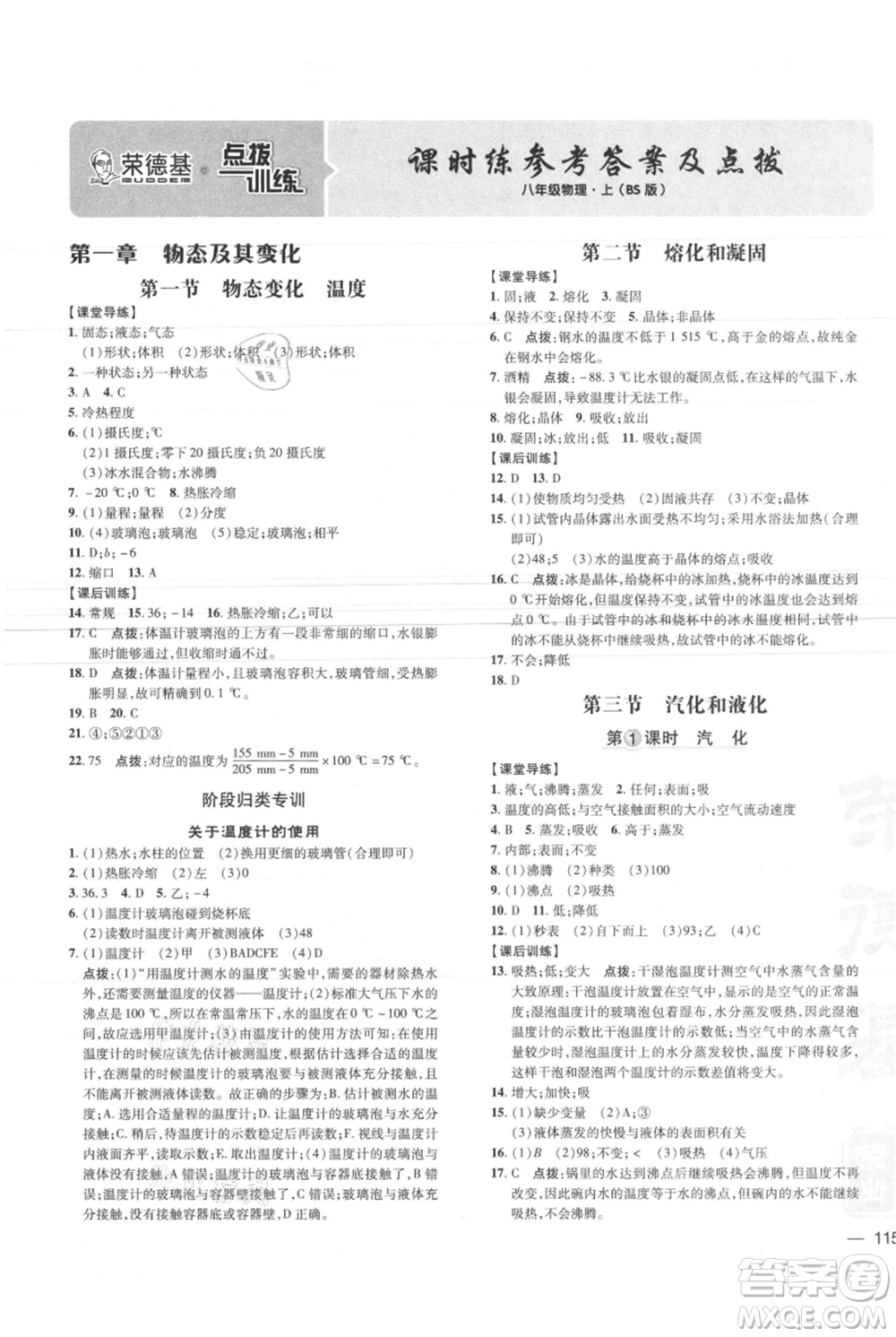 安徽教育出版社2021點撥訓練課時作業(yè)本八年級上冊物理北師大版參考答案