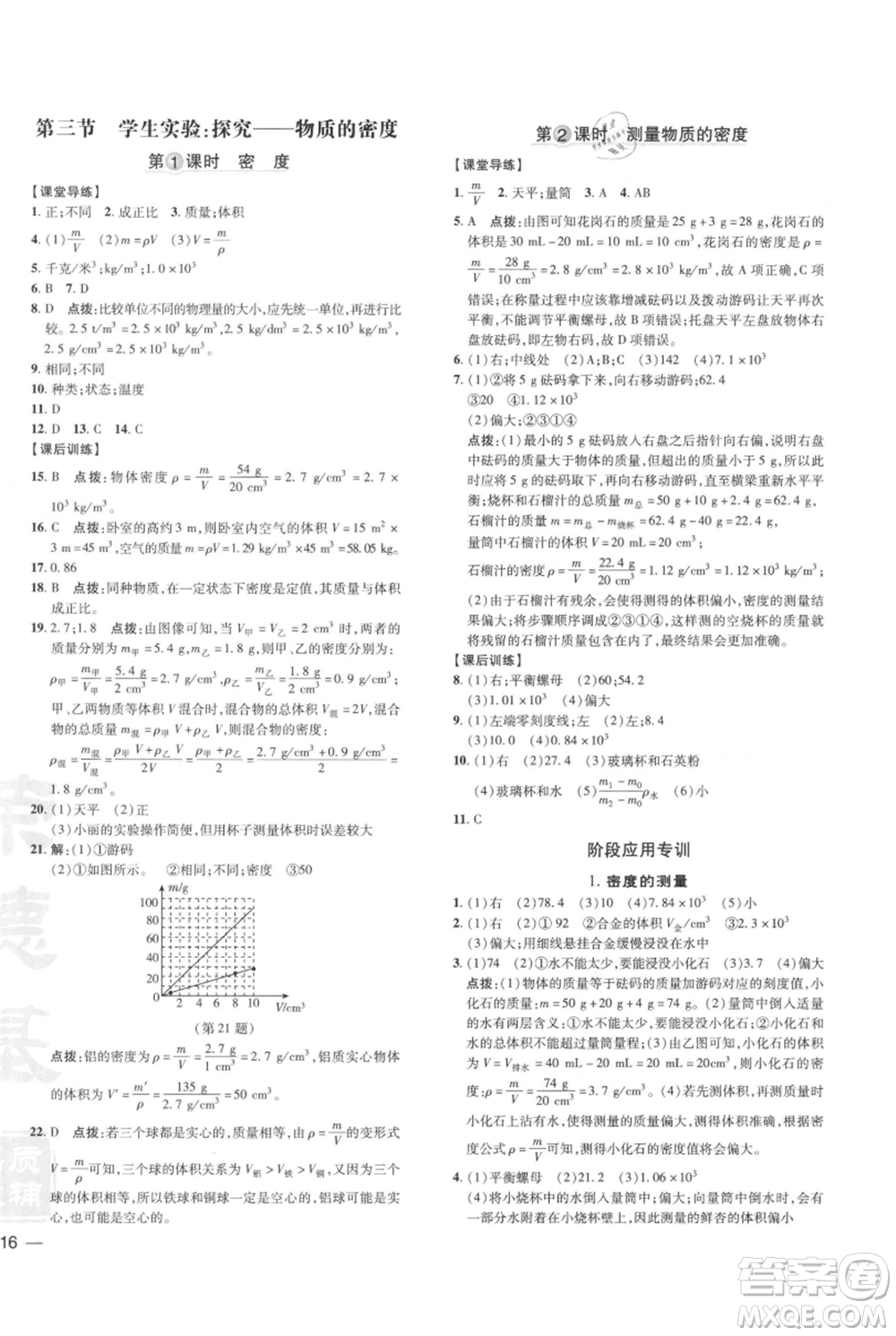 安徽教育出版社2021點撥訓練課時作業(yè)本八年級上冊物理北師大版參考答案