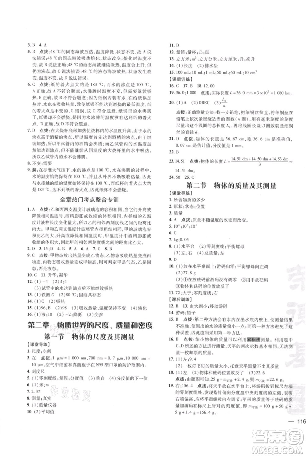 安徽教育出版社2021點撥訓練課時作業(yè)本八年級上冊物理北師大版參考答案
