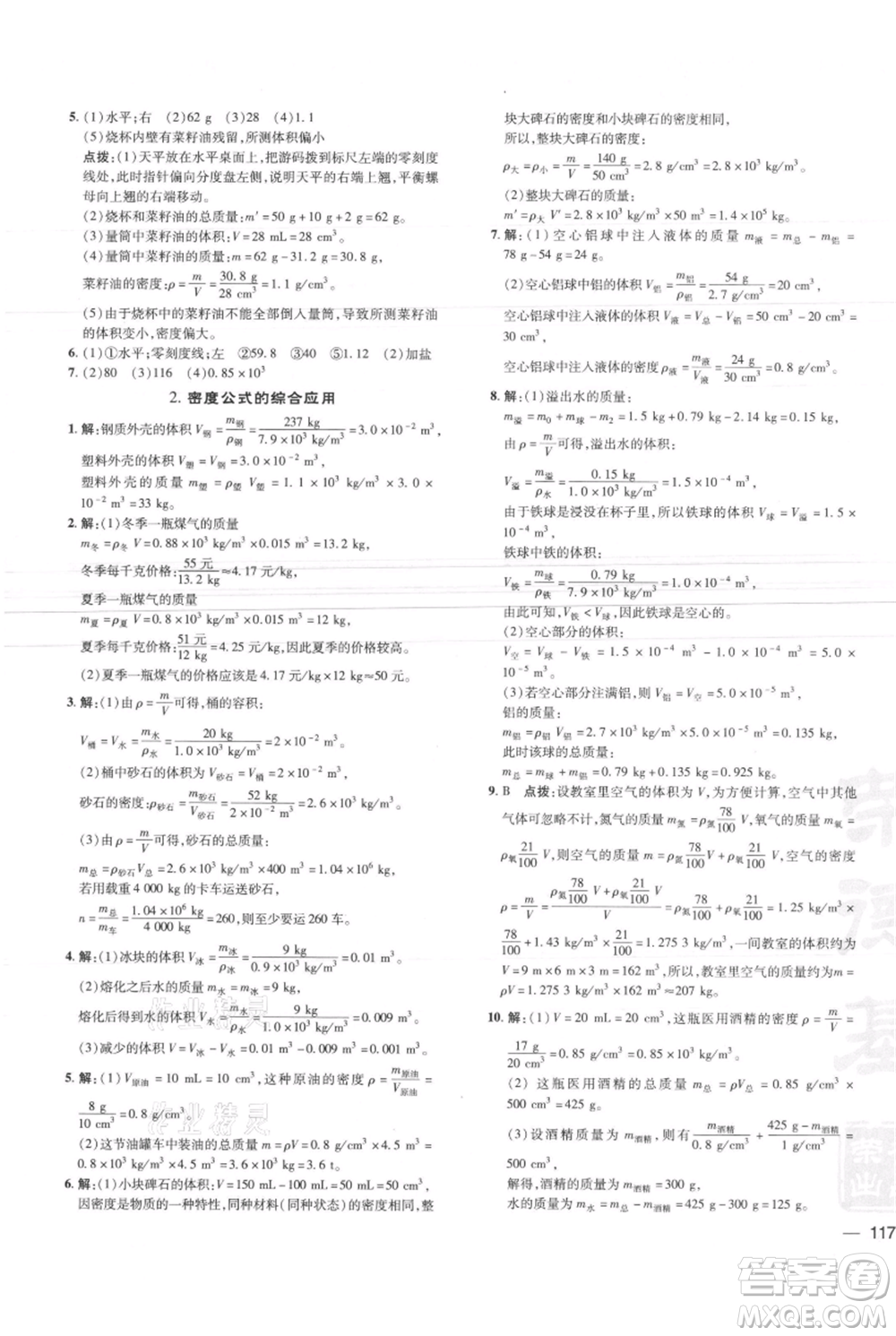 安徽教育出版社2021點撥訓練課時作業(yè)本八年級上冊物理北師大版參考答案