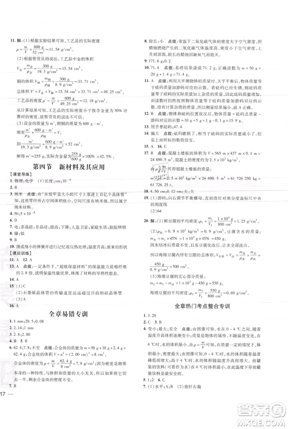 安徽教育出版社2021點撥訓練課時作業(yè)本八年級上冊物理北師大版參考答案