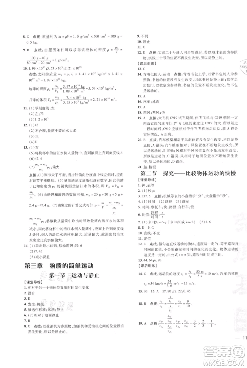 安徽教育出版社2021點撥訓練課時作業(yè)本八年級上冊物理北師大版參考答案