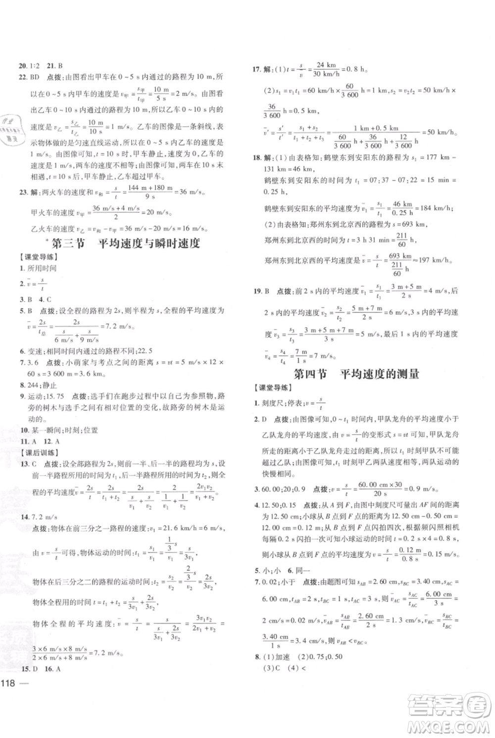 安徽教育出版社2021點撥訓練課時作業(yè)本八年級上冊物理北師大版參考答案