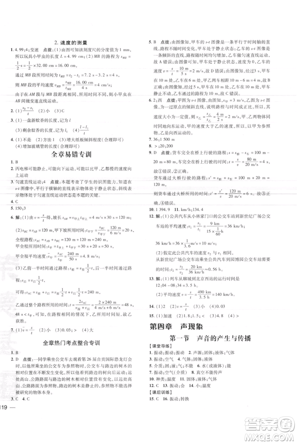 安徽教育出版社2021點撥訓練課時作業(yè)本八年級上冊物理北師大版參考答案