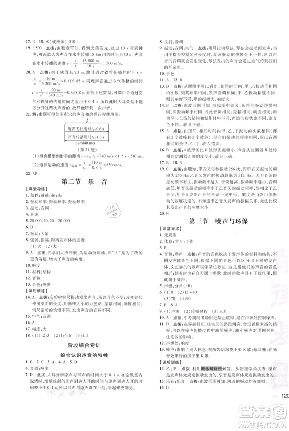 安徽教育出版社2021點撥訓練課時作業(yè)本八年級上冊物理北師大版參考答案