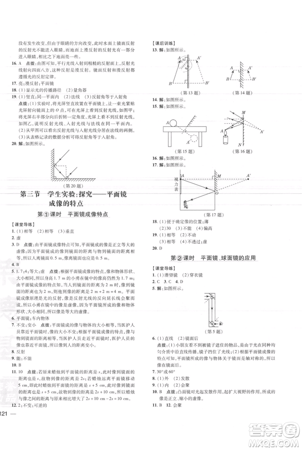 安徽教育出版社2021點撥訓練課時作業(yè)本八年級上冊物理北師大版參考答案