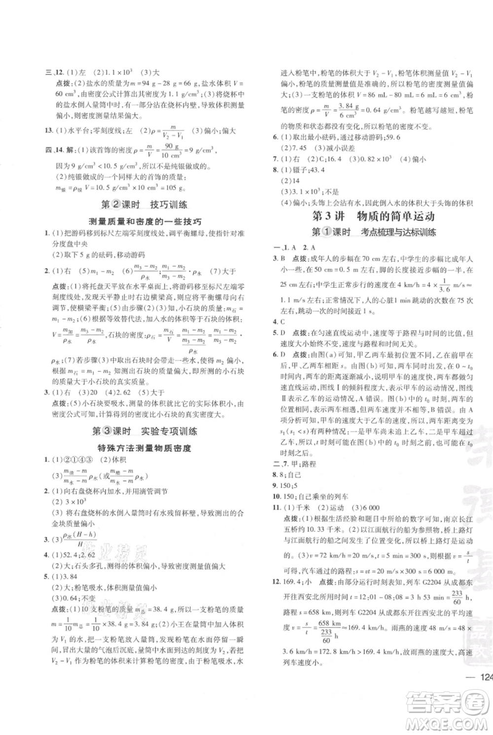 安徽教育出版社2021點撥訓練課時作業(yè)本八年級上冊物理北師大版參考答案