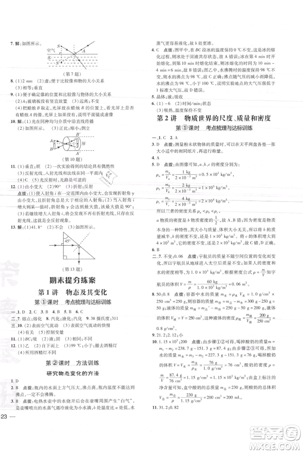 安徽教育出版社2021點撥訓練課時作業(yè)本八年級上冊物理北師大版參考答案