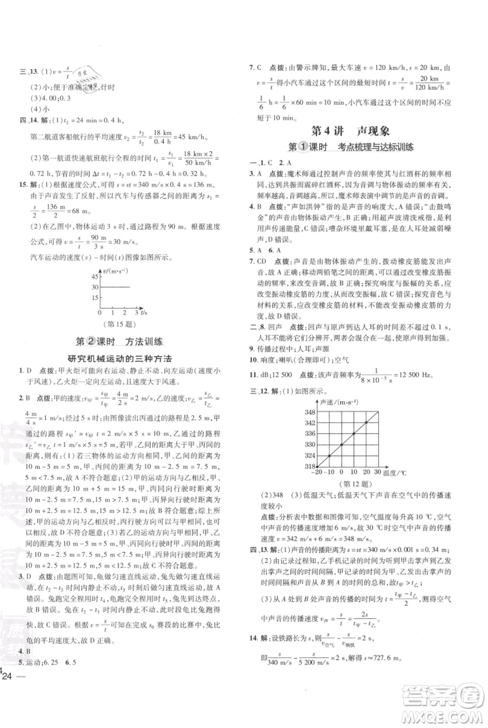 安徽教育出版社2021點撥訓練課時作業(yè)本八年級上冊物理北師大版參考答案