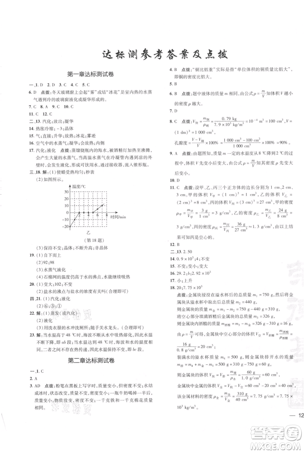 安徽教育出版社2021點撥訓練課時作業(yè)本八年級上冊物理北師大版參考答案