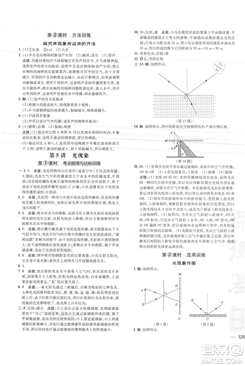 安徽教育出版社2021點撥訓練課時作業(yè)本八年級上冊物理北師大版參考答案