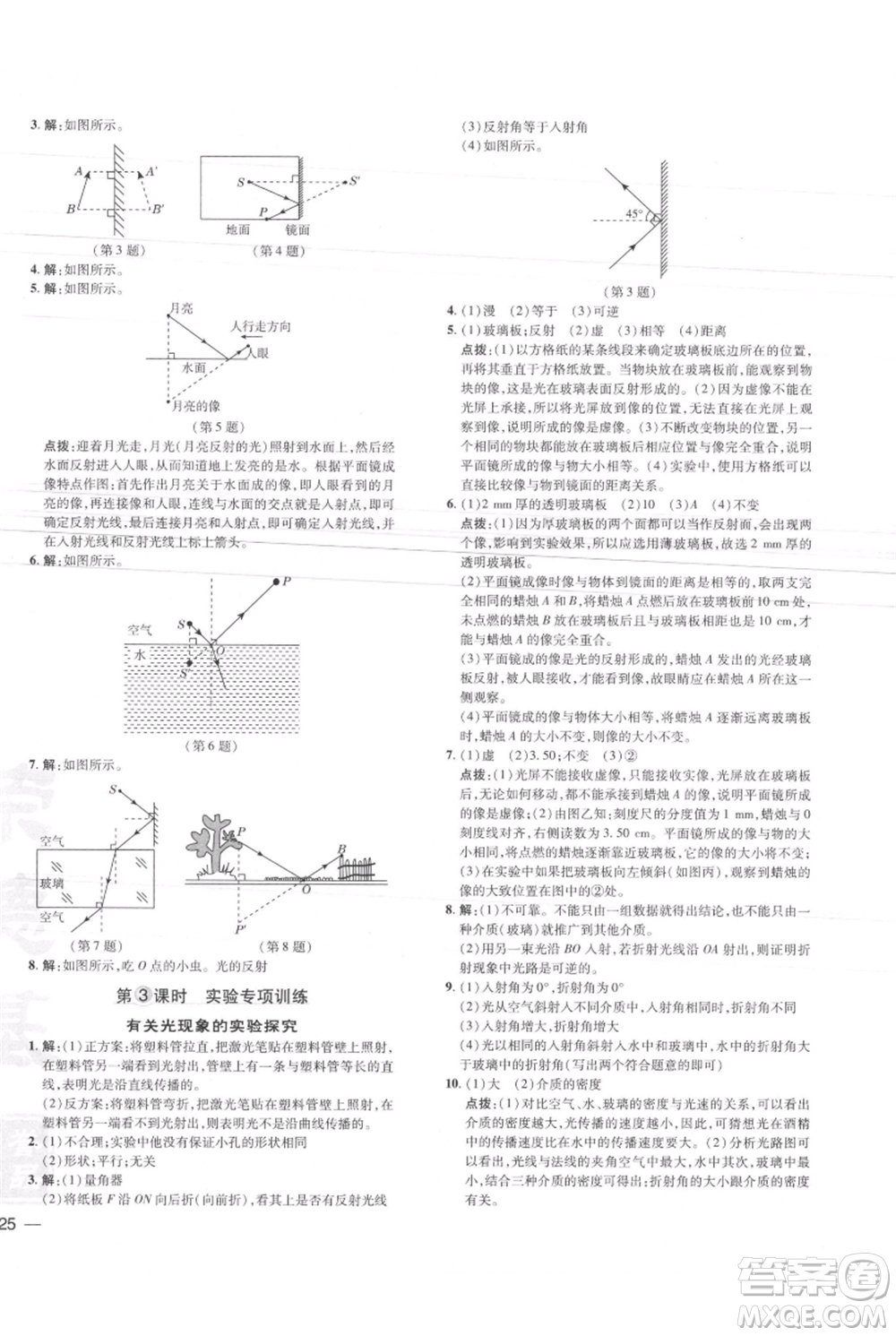 安徽教育出版社2021點撥訓練課時作業(yè)本八年級上冊物理北師大版參考答案